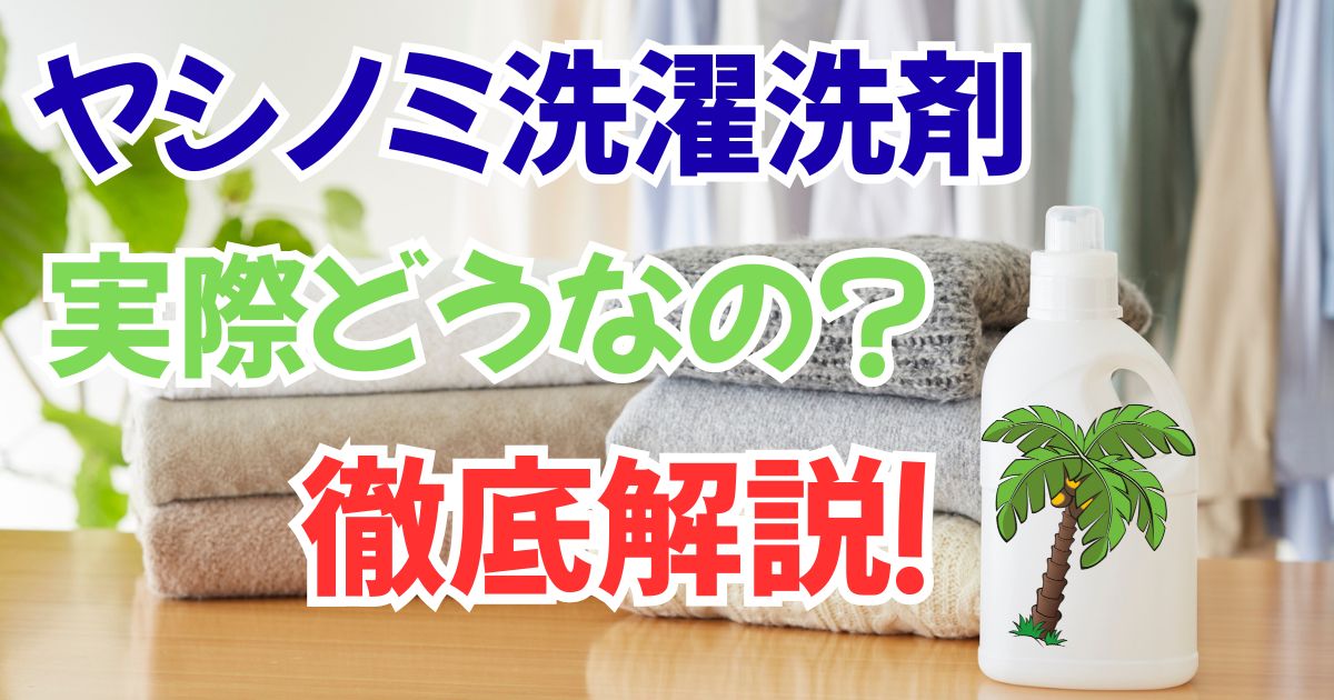 ヤシノミ洗たく洗剤 濃縮タイプは本当におすすめ？口コミや評判から徹底検証する記事のアイキャッチ画像