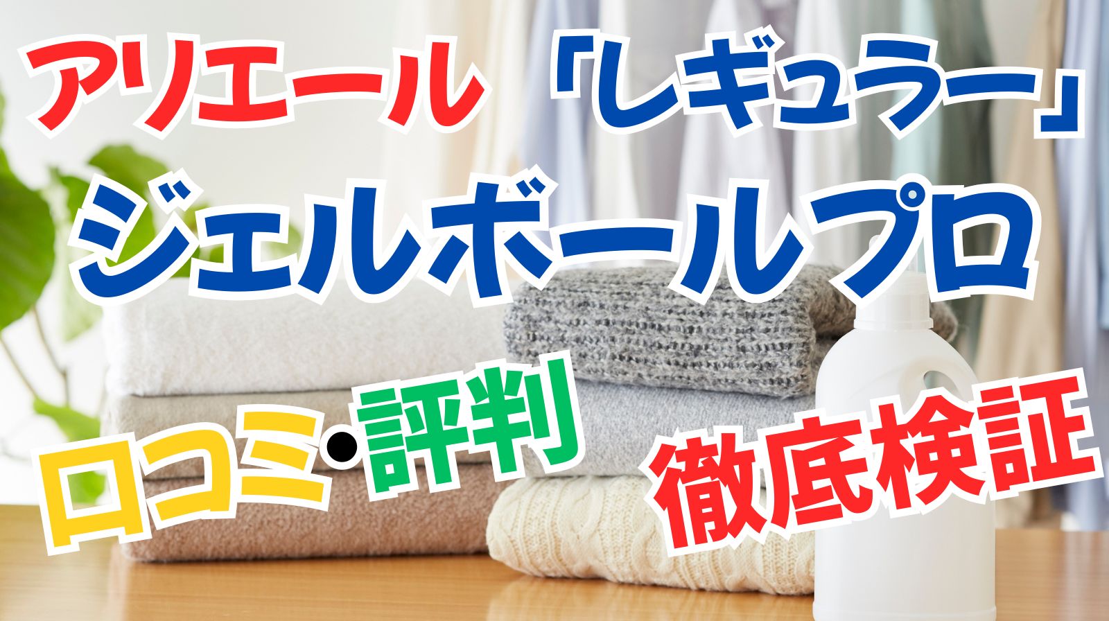 アリエール ジェルボールプロ（レギュラー）のレビュー・口コミ解説ブログのアイキャッチ画像