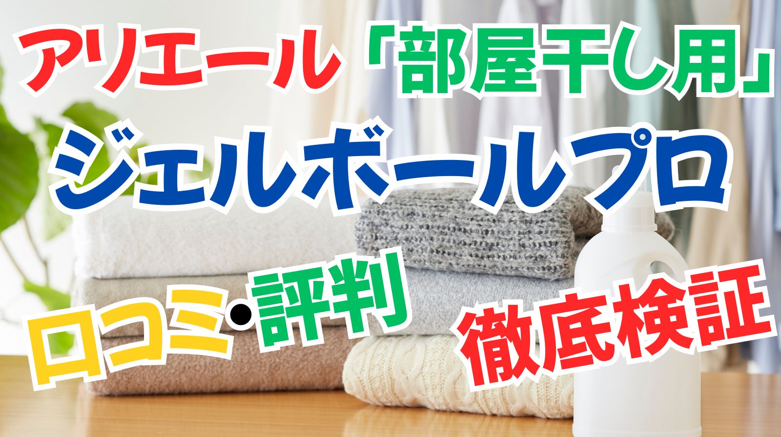 「アリエール ジェルボールプロ 部屋干し用のアイキャッチ画像」