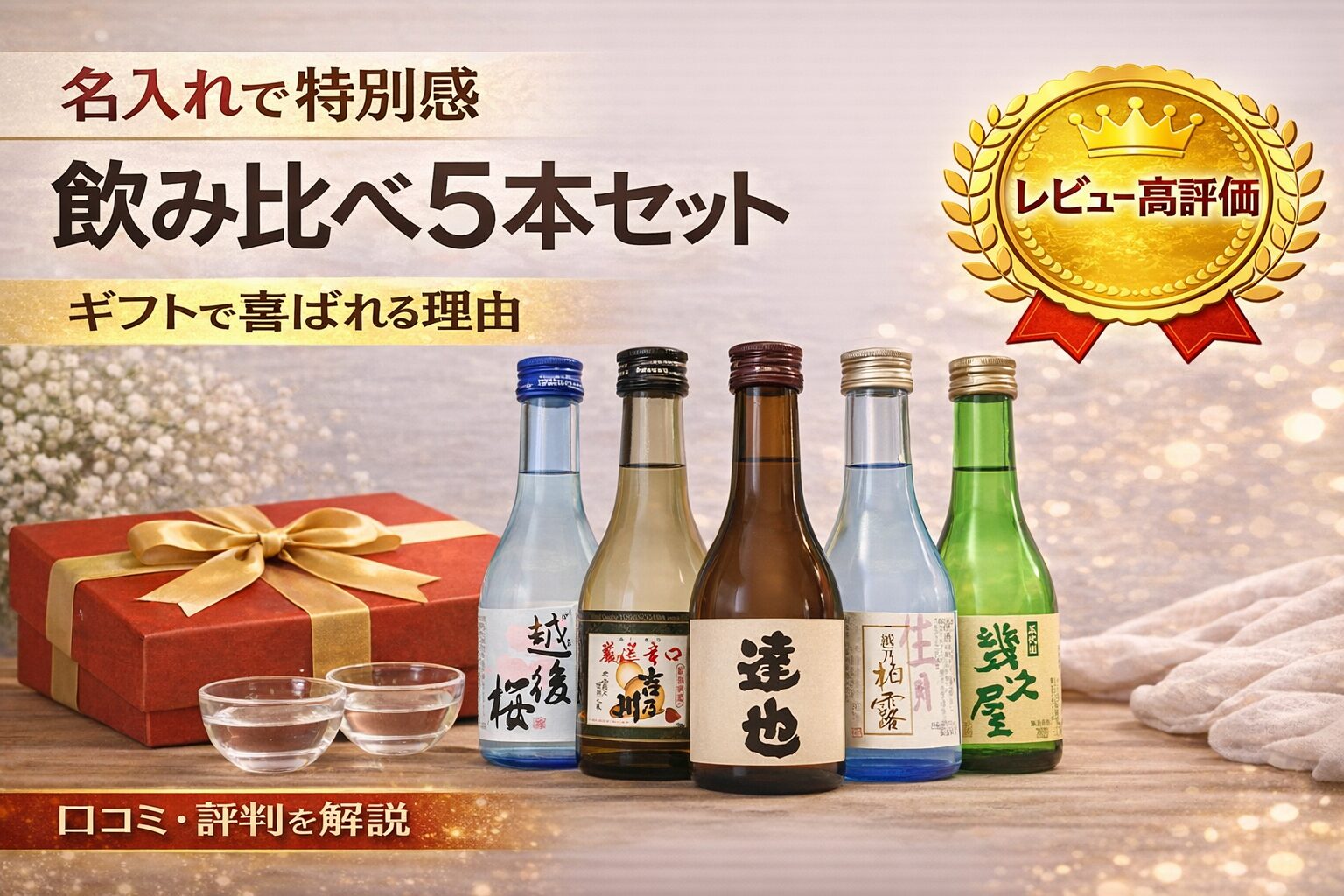 名前入り日本酒 飲み比べ5本セットのギフトボックスとボトル写真（レビュー高評価の日本酒ギフト）