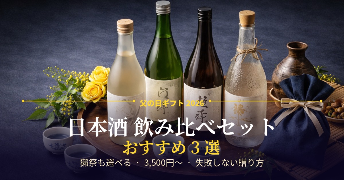 父の日 日本酒 飲み比べセット おすすめ3選 2026年