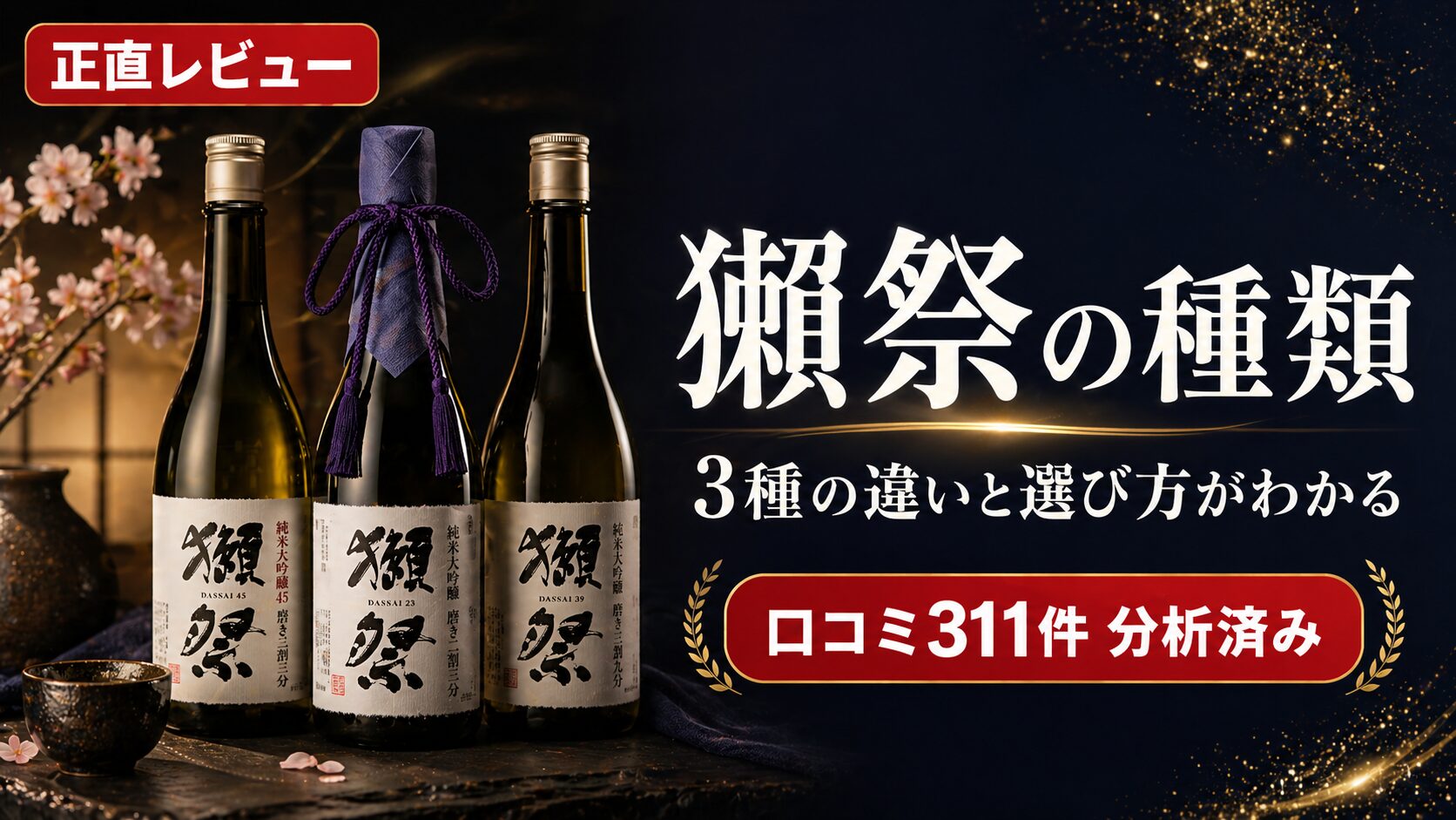 獺祭 種類 二割三分 三割九分 45 違い 飲み比べセット