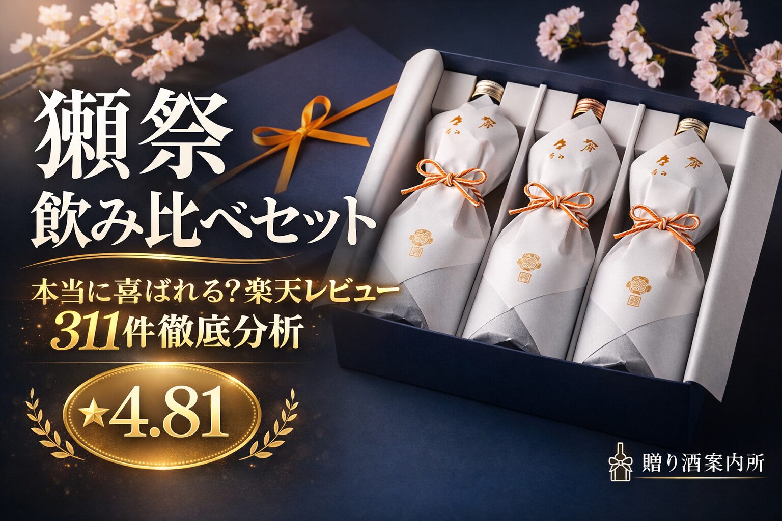 獺祭 飲み比べセット ギフトボックス 楽天レビュー4.81