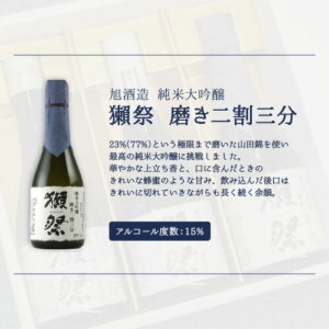 獺祭 磨き二割三分 純米大吟醸 300ml