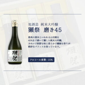 獺祭 磨き45 純米大吟醸 300ml