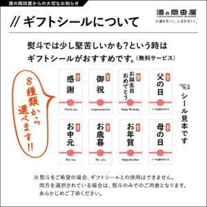 獺祭 飲み比べセット ギフトシール9種類 無料