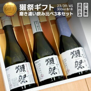 獺祭 飲み比べセット 3本セット 日本酒ギフト