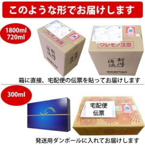 名前入り日本酒 梱包・配送