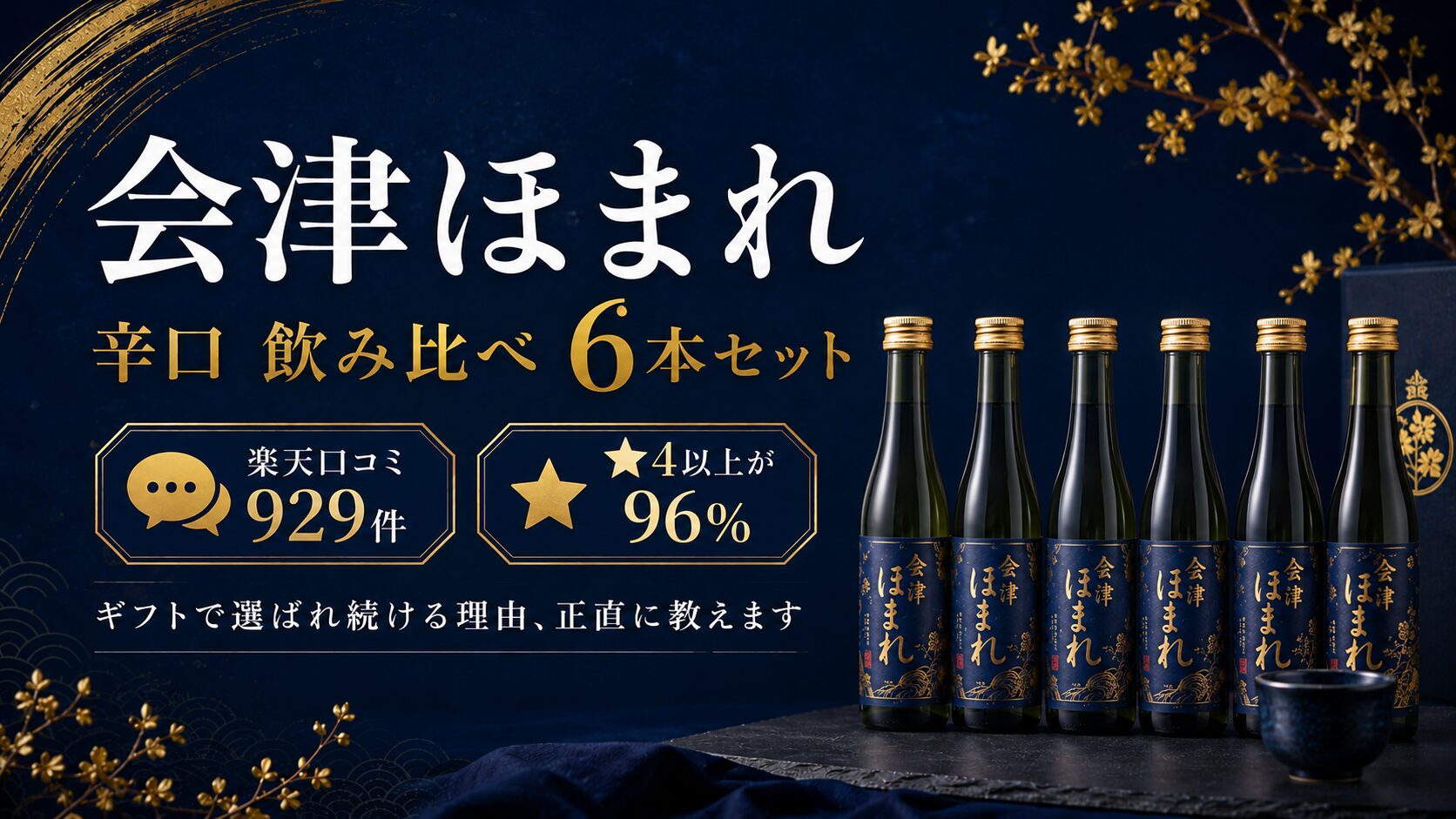 会津ほまれ 辛口飲み比べ6本セット 楽天口コミ929件