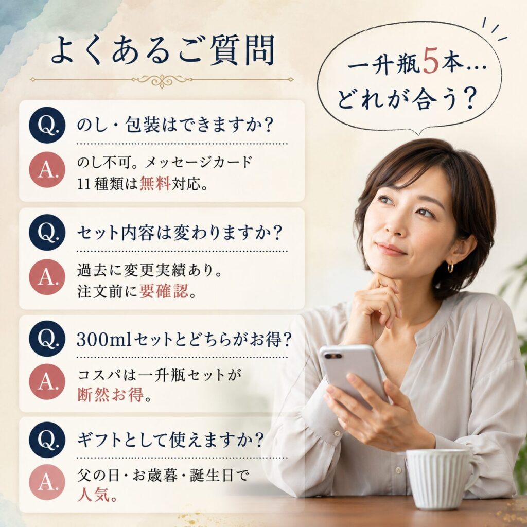 会津ほまれ 一升瓶 飲み比べセットのよくある質問｜のし・セット内容・ギフト対応を解説