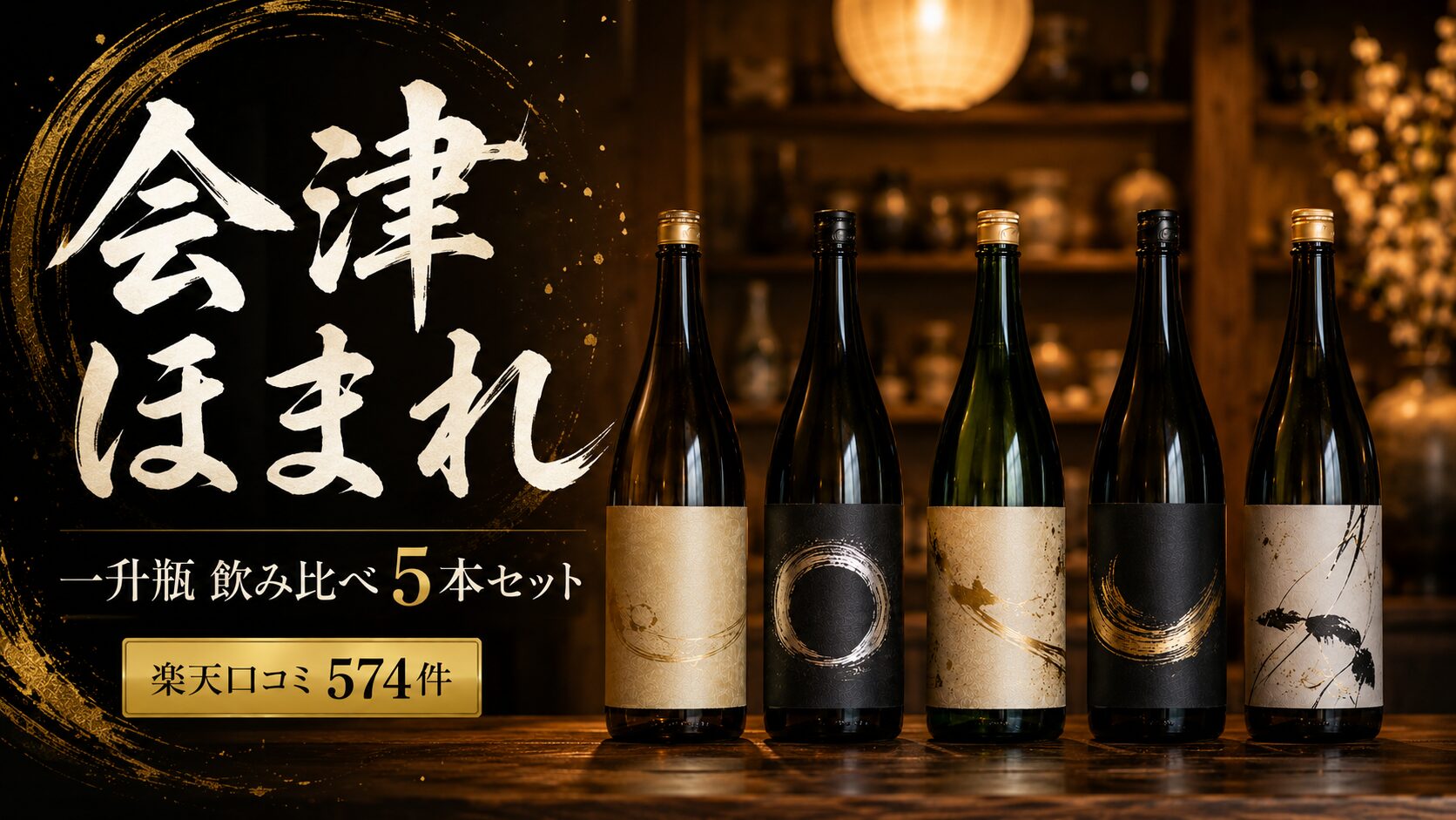 会津ほまれ 純米大吟醸 一升瓶 飲み比べセット 1.8L×5本