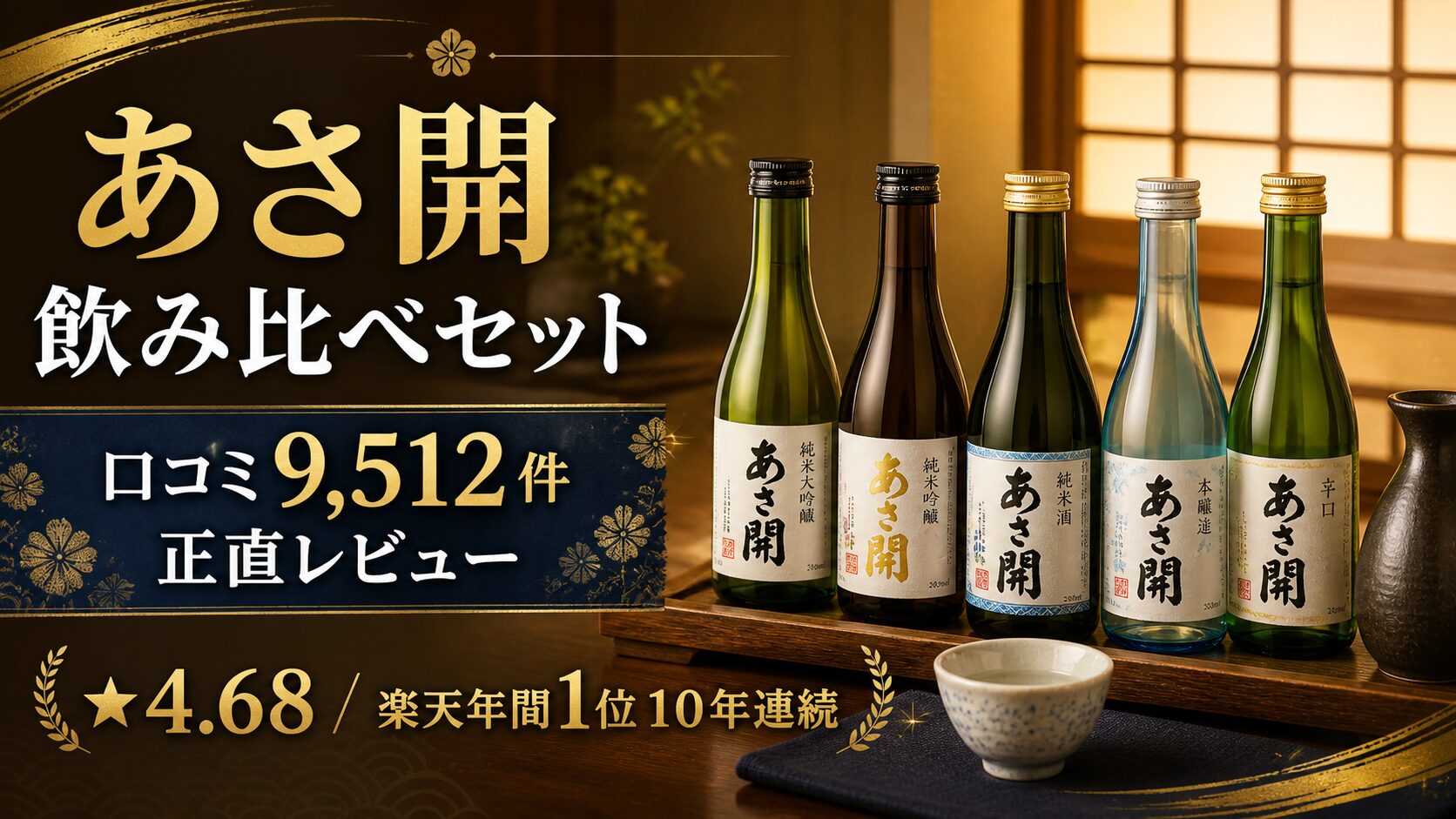 あさ開 飲み比べセット 口コミ9,512件 正直レビュー｜楽天年間1位10年連続