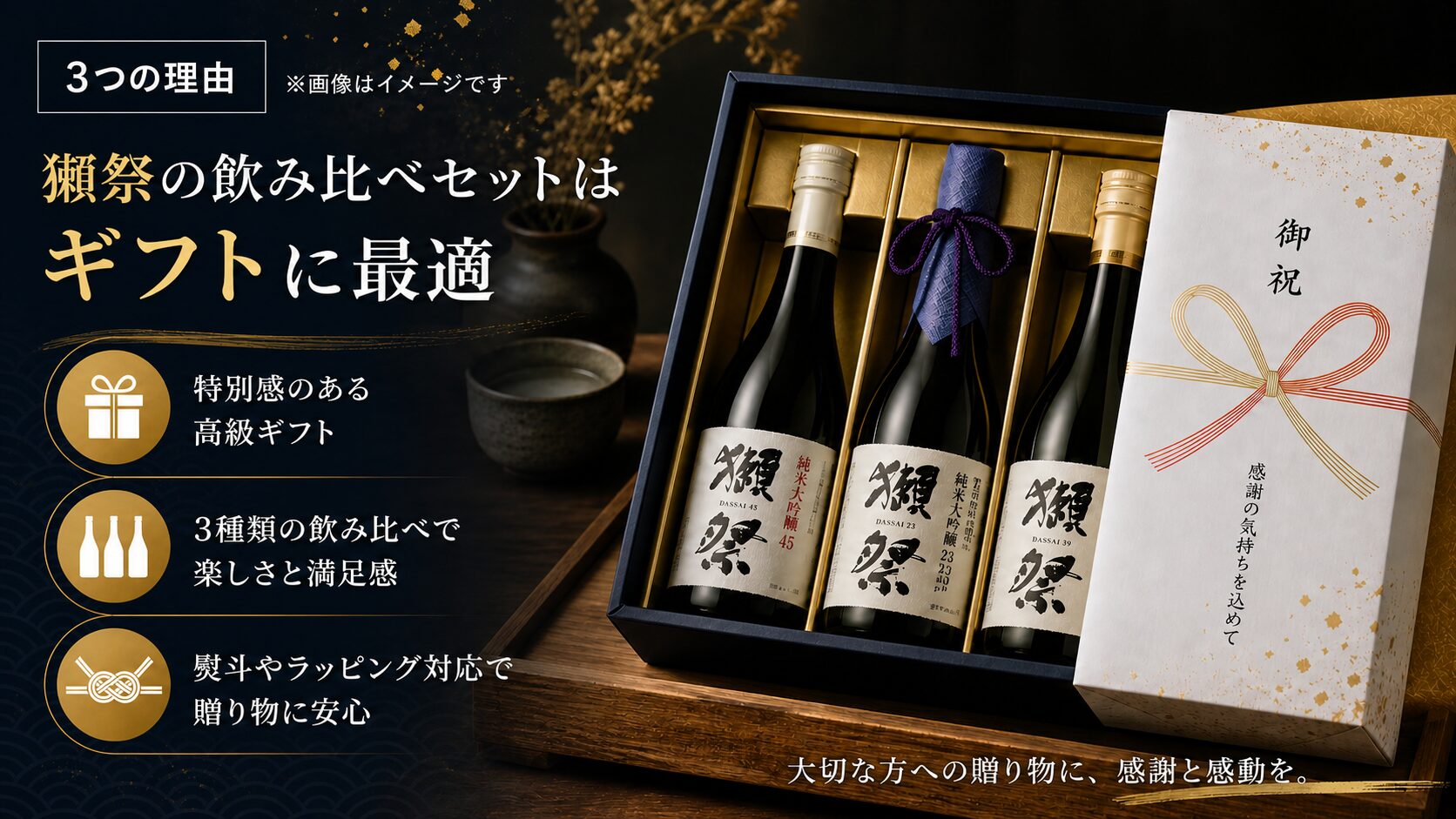 獺祭 飲み比べセット ギフトに最適な3つの理由