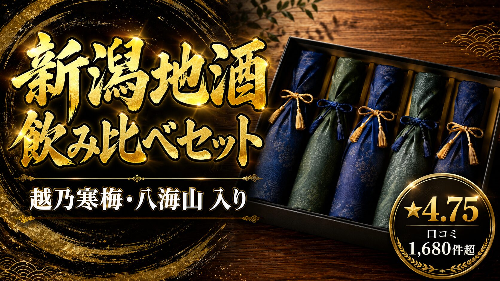 越乃寒梅・八海山入り 新潟地酒飲み比べセット 300ml×5本 ギフトボックス