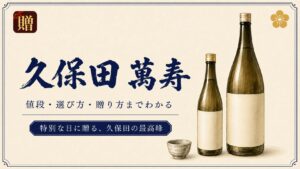 久保田 萬寿の値段はいくら？720ml・1800mlの定価と予算・シーン別の選び方
