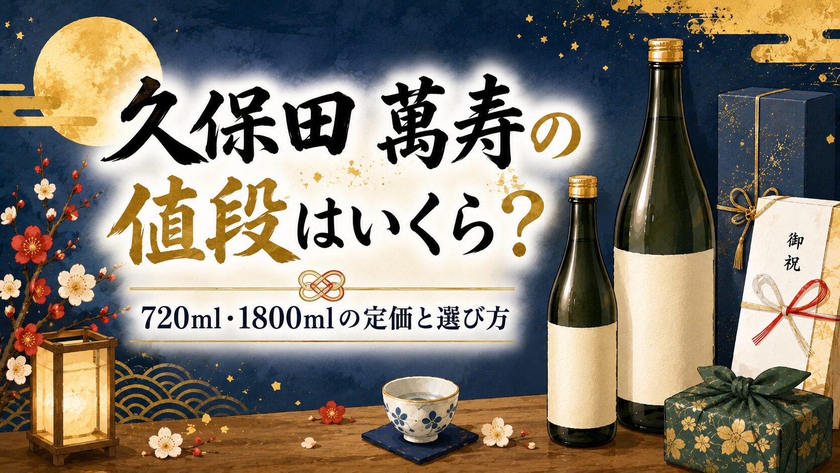 久保田 萬寿の値段はいくら？720ml・1800mlの定価と予算・シーン別の選び方を解説する記事のアイキャッチ
