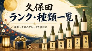久保田 日本酒のランク・種類一覧｜萬寿〜千寿のグレードと選び方を解説