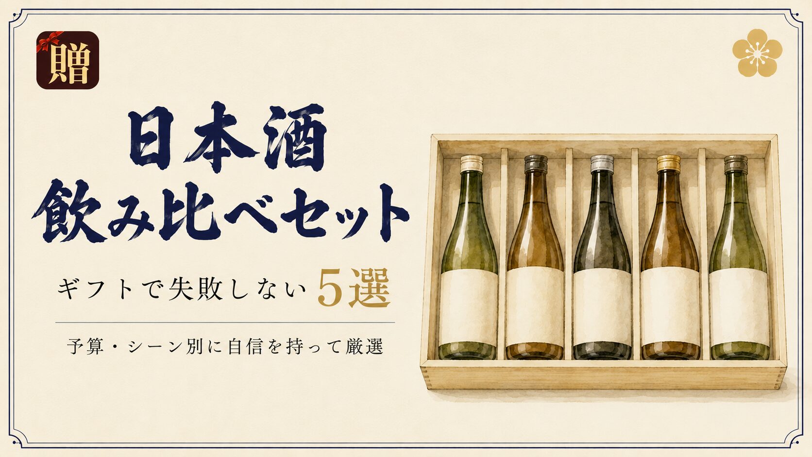 日本酒 飲み比べセットのアイキャッチ｜木箱に瓶5本を並べた和モダンイラスト。ギフトで失敗しない5選、予算・シーン別に自信を持って厳選