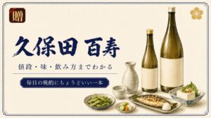 久保田 百寿の味わい・値段・飲み方｜千寿・萬寿との違いも解説