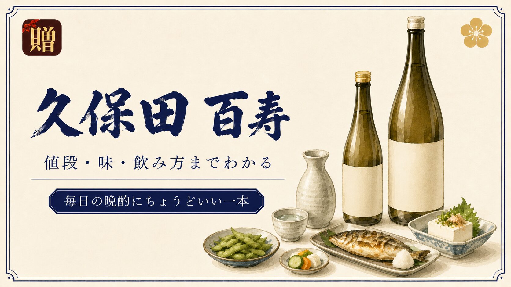 久保田 百寿の味わい・値段・飲み方｜千寿・萬寿との違いも解説