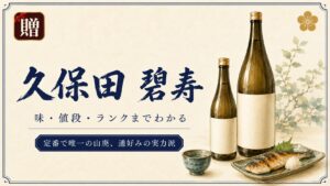 久保田 碧寿とは?味わい・値段と山廃のコク|久保田での位置づけを解説