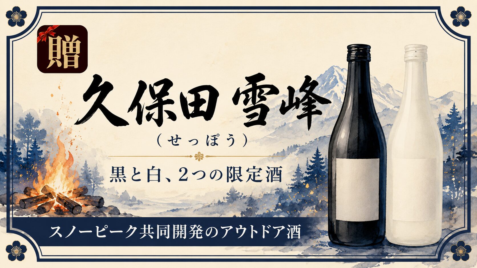 久保田 雪峰の黒と白・スノーピーク共同開発の限定酒を解説するバナー。漆黒と純白の瓶2本