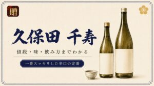 久保田 千寿の値段は？口コミ・飲み方まで「辛口定番」の実力を解説